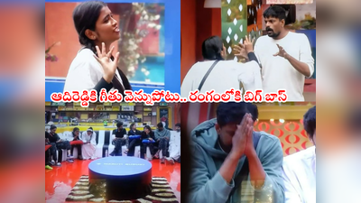Bigg Boss 6 Telugu Live: గీతుని చెప్పుతో కొట్టినట్టు చేసిన బిగ్ బాస్.. ఆదిరెడ్డిని తొలగిస్తూ ఊహించని ట్విస్ట్
