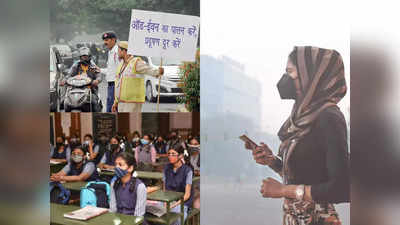 Delhi Air Pollution: दिल्ली में ऑड-ईवन की आ गई बारी, बंद हो सकते हैं स्कूल... बढ़ते प्रदूषण के बाद ग्रैप का स्टेज 4 लागू