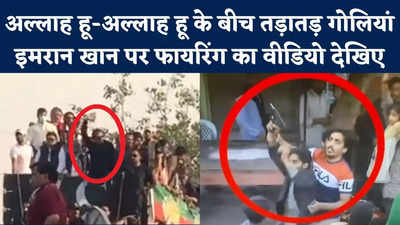 Imran Khan Rally Firing: देखिए वो वीडियो जिसमें इमरान खान पर चली तड़ातड़ गोलियां