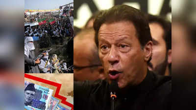 इमरान खान पर हमला, आर्थिक तंगी, आतंकवाद पर सवाल... किस हाल में पहुंच गया पाकिस्तान