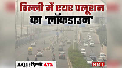 दिल्ली में प्रदूषण के चलते हेल्थ इमरजेंसी के हालात, नोएडा में स्कूल बंद तो दिल्ली में क्यों नहीं?