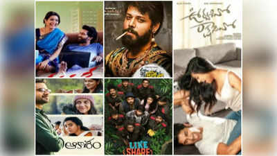 Latest Telugu Movies : ఈరోజు థియేటర్లలోకి రాబోతున్న కొత్త తెలుగు సినిమాలు ఇవే!