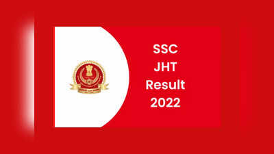 SSC JHT Result 2022 : ఎస్‌ఎస్‌సీ జేహెచ్‌టీ పరీక్షా ఫలితాలు విడుదల.. ఎంపికైన వారి జాబితా ఇదే