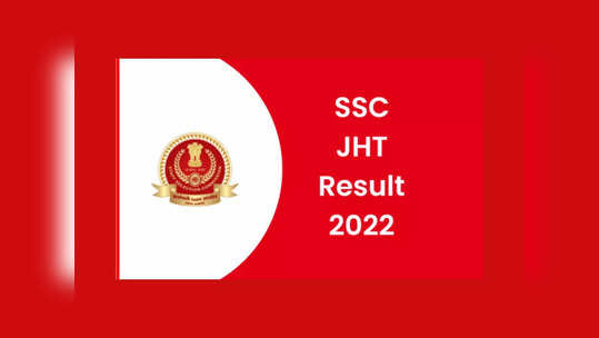 SSC JHT Result 2022 : ఎస్‌ఎస్‌సీ జేహెచ్‌టీ పరీక్షా ఫలితాలు విడుదల.. ఎంపికైన వారి జాబితా ఇదే 