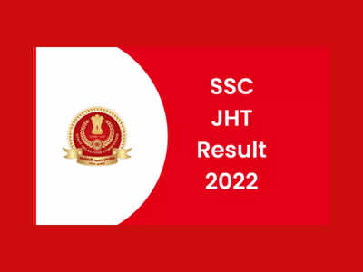 SSC JHT Result 2022 : ఎస్‌ఎస్‌సీ జేహెచ్‌టీ పరీక్షా ఫలితాలు విడుదల.. ఎంపికైన వారి జాబితా ఇదే