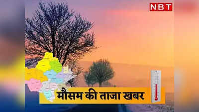 Rajasthan Weather Forecast : राजस्थान में ठंड का दिखने लगा असर, अगले दो दिन में बारिश का भी अलर्ट