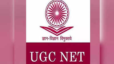 UGC NET Result 2022: यूजीसी नेट रिजल्ट तारीख का ऐलान, चेयरमैन ने दी जानकारी, इस दिन जारी होगा परिणाम