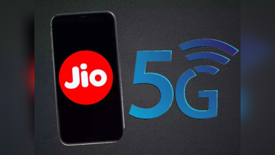 Jio 5G सिम होने के बाद नहीं मिल रही सुविधा तो तुरंत करें ये काम