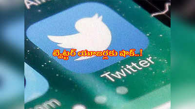 Twitter యూజర్లకు షాక్‌.. లాగిన్‌లో సమస్యలు.. ఆగిపోయిన సేవలు.. కారణం ఏమిటంటే..? 