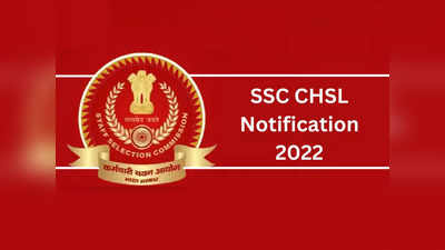 SSC CHSL Notification 2022: सीएचएसएल के नोटिफिकेशन में देरी, अब 1 महीने और करना होगा इंतजार, जानें डिटेल्स
