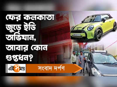 Kolkata News: সকাল থেকে কলকাতা জুড়ে তল্লাশি ইডি-এর