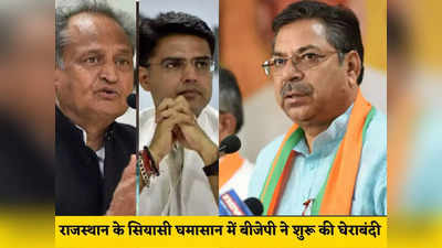 Rajasthan Politics: गहलोत सरकार को घेरने का बीजेपी ने बनाया बिग प्लान, इन 5 मुद्दों से कांग्रेस पर करेगी अटैक