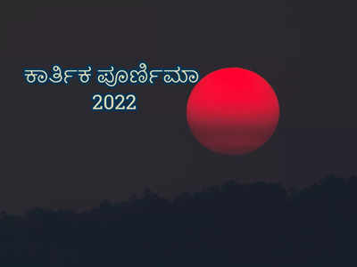 Kartik Purnima 2022: ನೀವು ಅನುಸರಿಸಲೇಬೇಕಾದ ಹುಣ್ಣಿಮೆ ದಿನದ ನಿಯಮಗಳಿವು..! 