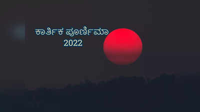 Kartik Purnima 2022: ನೀವು ಅನುಸರಿಸಲೇಬೇಕಾದ ಹುಣ್ಣಿಮೆ ದಿನದ ನಿಯಮಗಳಿವು..! 