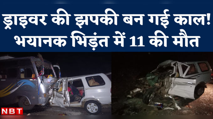 Betul Accident News: ड्राइवर को आई झपकी, बस से ऐसी भयानक भिड़ंत कि 11 लोगों की मौके पर ही मौत 