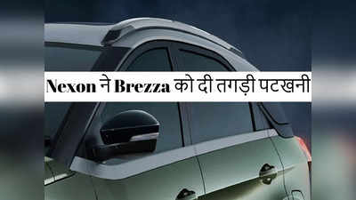 Nexon ने खत्म कर दी Brezza की दो महीने की बादशाहत, Tata की यह धांसू SUV खूब बिक रही है