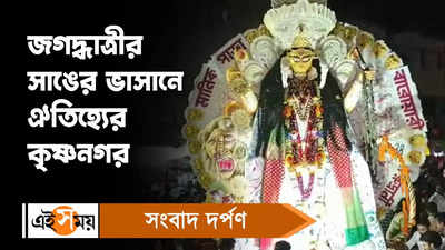 Jagaddhatri Puja 2022 : ঐতিহ্যবাহী জগদ্ধাত্রীর ভাসানে মাতল কৃষ্ণনগর