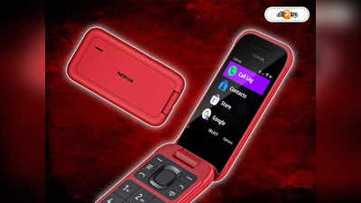 Nokia 2780 Flip: এক চার্জে 19 দিন! নয়া ফ্লিপ ফোন লঞ্চ করে নস্টালজিক কামব্যাক নোকিয়ার