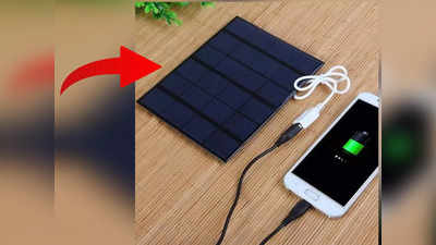 बिजली नहीं होने पर भी Smartphone चार्ज कर देगा 550 रुपए का ये डिवाइस, ऐसे कर सकते हैं Order