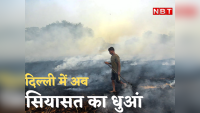 प्रदूषण पर अब फैल रहा सियासी धुआं, दिल्लीवालों को चैन की सांस लेने दीजिए नेताजी!