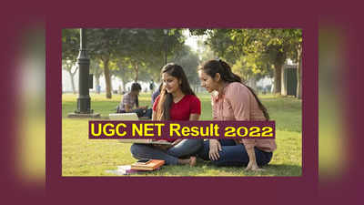 UGC NET Result 2022: రేపే యూజీసీ నెట్‌ ఫలితాలు విడుదల.. ugcnet.nta.nic.in వెబ్‌సైట్‌లో చెక్‌ చేసుకోవచ్చు