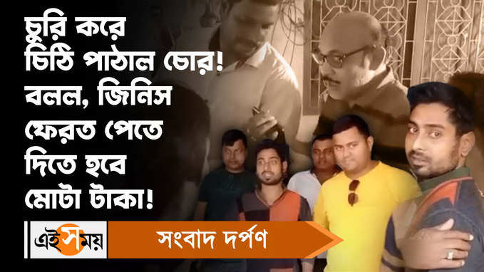 Jalpaiguri News: চুরি করে চিঠি পাঠাল চোর, জিনিস ফেরত পেতে দিতে হবে মোটা টাকা!