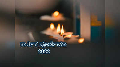 Kartik Purnima 2022: ಕಾರ್ತಿಕ ಪೂರ್ಣಿಮಾದ ಪೂಜೆ ವಿಧಾನ, ಮಹತ್ವ ಮತ್ತು ದೀಪದಾನದ ವಿಧಾನ..!