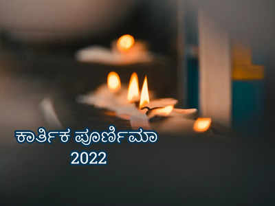 Kartik Purnima 2022: ಕಾರ್ತಿಕ ಪೂರ್ಣಿಮಾದ ಪೂಜೆ ವಿಧಾನ, ಮಹತ್ವ ಮತ್ತು ದೀಪದಾನದ ವಿಧಾನ..!