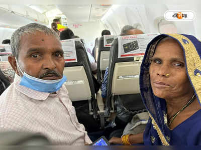 Delhi Airport News: বিমানবন্দরে এসে বিপাকে অজ পাড়া গাঁর দম্পতি, সহযাত্রীর সাহায্যে ফুটল মুখে হাসি