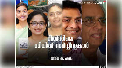 റീൽസുകളിൽ നിറയുന്ന സെലിബ്രിറ്റി സിവിൽ സര്‍വ്വീസുകാർ