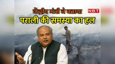 दिल्‍ली, यूपी, पंजाब-हरियाणा... केंद्रीय कृषि मंत्री ने बताया कैसे दूर होगी पराली जलाने की समस्‍या