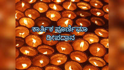 Kartik Purnima 2022: ಹುಣ್ಣಿಮೆಯಂದು ದೀಪದಾನ ಮಾಡುವುದರಿಂದ ಈ ಎಲ್ಲಾ ಪ್ರಯೋಜನಗಳಿವೆ..! 