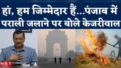 केजरीवाल बोले- प्रदूषण दिल्ली की नहीं, पूरे उत्तर भारत की समस्या, पराली पर मानी पंजाब सरकार की जिम्मेदारी
