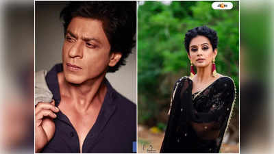 Shah Rukh Khan Priyamani  : শাহরুখের দেওয়া অমূল্য ধন আজও আগলে রাখেন প্রিয়ামণি, সেটি কী?