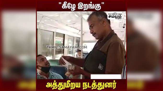 உனக்கு விளக்கம் சொல்றதுக்கு நேரம் இல்ல கீழே இறங்கு!