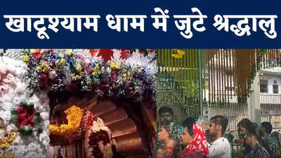 खाटूश्यामजी धाम में उमड़े श्रद्धालु, देवउठनी एकादशी पर 10 क्विंटल फूलों-पत्तों से सजाया गया है मंदिर परिसर