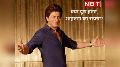 Shahrukh Khan: चार साल के बाद पूरा होगा शाहरुख का हिट का सपना? लगातार फ्लॉप के बाद ‘पठान’ से हैं बड़ी उम्मीदें