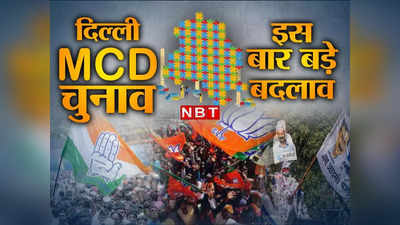 Delhi MCD Election 2022: एमसीडी चुनाव का ऐलान, दिल्ली की छोटी सरकार चुनने के लिए 4 दिसंबर को पड़ेंगे वोट, 7 को नतीजे