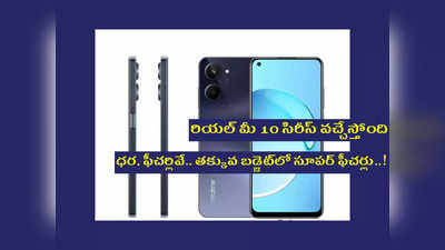 Realme 10 Series : రియల్‌ మీ 10 సిరీస్‌ వచ్చేస్తోంది.. ధర, ఫీచర్లివే.. తక్కువ బడ్జెట్‌లో సూపర్‌ ఫీచర్లు..!