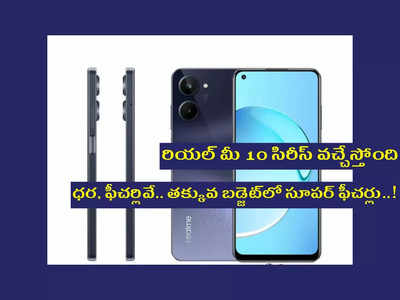 Realme 10 Series : రియల్‌ మీ 10 సిరీస్‌ వచ్చేస్తోంది.. ధర, ఫీచర్లివే.. తక్కువ బడ్జెట్‌లో సూపర్‌ ఫీచర్లు..!