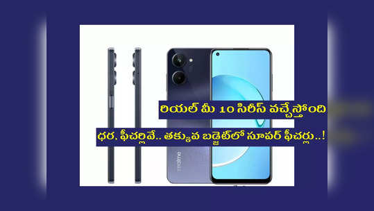 Realme 10 Series : రియల్‌ మీ 10 సిరీస్‌ వచ్చేస్తోంది.. ధర, ఫీచర్లివే.. తక్కువ బడ్జెట్‌లో సూపర్‌ ఫీచర్లు..! 