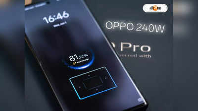 Oppo: চোখের পলকে ব্যাটারি ফুল! 240 W ফাস্ট চার্জিং ফোন লঞ্চের দিনক্ষণ ফাঁস