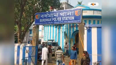 Bardhaman News : নিষিদ্ধ মাদক বিক্রির অভিযোগে বর্ধমানে ধৃত ১ মহিলা, উদ্ধার প্রচুর কোডাইন