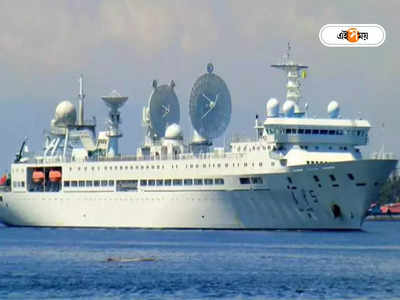 Chinese Spy Ship: মিসাইল টেস্টিংয়ের আগে রেইকি চিনা গুপ্তচর জাহাজের, ভারতের ক্ষমতা মাপছে বেজিং?