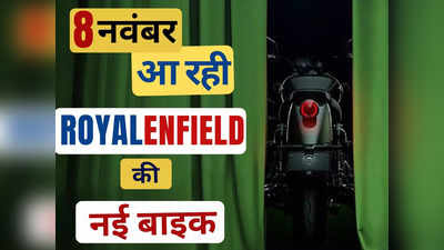 Royal Enfield की इस बाइक ने मचाई सोशल मीडिया पर धूम, 8 नवंबर को उठेगा पर्दा, टीजर हुआ लॉन्च