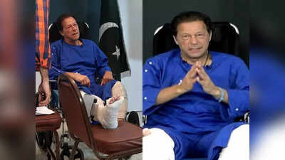 मुझे पता था कि मुझ पर हमला होगा... पैर में प्लास्टर बांधे इमरान खान ने व्हीलचेयर पर बैठकर किया पाकिस्तान को संबोधित