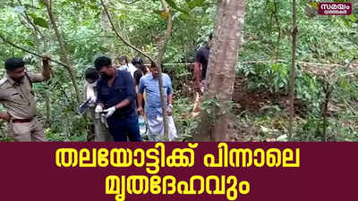 തലയോട്ടിക്ക് പിന്നാലെ അഴുകിയ നിലയിലുള്ള  മൃതദേഹവും കണ്ടെത്തി