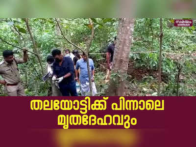 തലയോട്ടിക്ക് പിന്നാലെ അഴുകിയ നിലയിലുള്ള  മൃതദേഹവും കണ്ടെത്തി