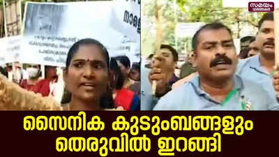 സൈനികനെ മർദ്ദിച്ച സംഭവം ...  സൈനിക കുടുംബങ്ങളും തെരുവിൽ ഇറങ്ങി