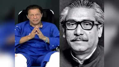 Imran Khan : দেশের অবস্থা পূর্ব পাকিস্তানের মতো, হামলার পর নিজেকে কি বঙ্গবন্ধুর সঙ্গে তুলনা করলেন ইমরান?